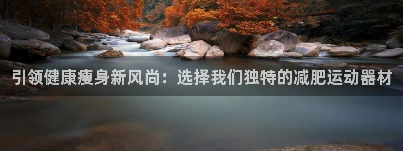 凯捷体育科技：引领健康瘦身新风尚：选择我们独特的减肥