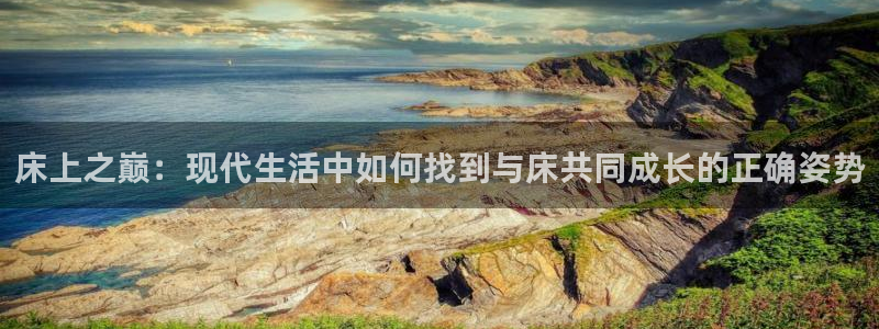 凯捷体育代理：床上之巅：现代生活中如何找到与床共同成