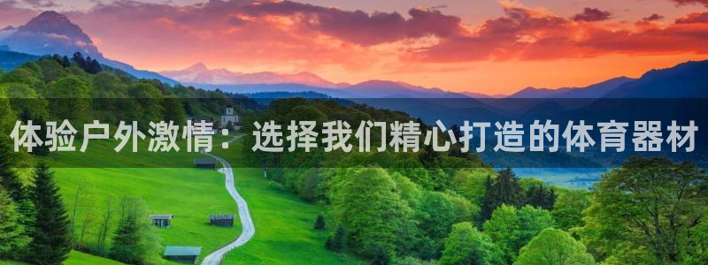 凯捷体育集团：体验户外激情：选择我们精心打造的体育器