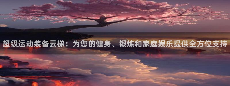 凯捷体育招商电话号码查询：超级运动装备云梯：为您的健