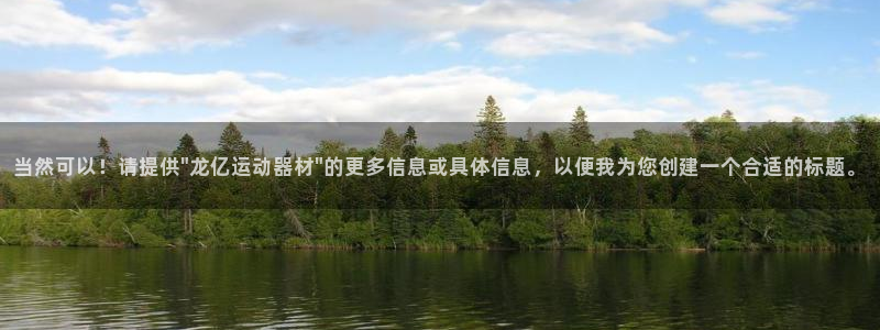 凯捷体育集团官网首页网址：当然可以！请提供\