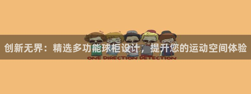 凯捷体育平台APP：创新无界：精选多功能球柜设计，提