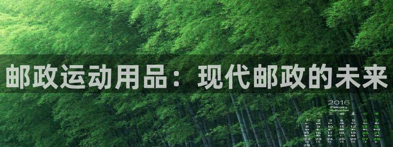 凯捷体育平台：邮政运动用品：现代邮政的未来