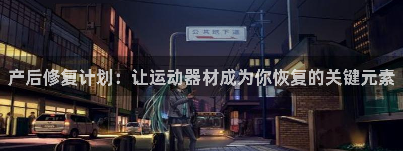 凯捷体育娱乐是那个系列的台子：产后修复计划：让运动器