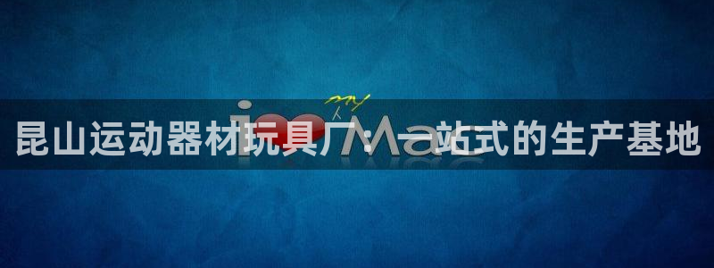 凯捷体育科技：昆山运动器材玩具厂：一站式的生产基地
