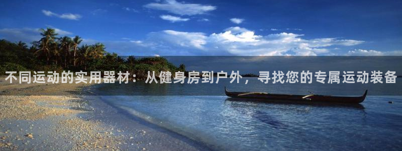 凯捷体育集团：不同运动的实用器材：从健身房到户外，寻