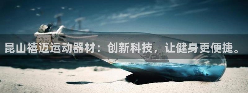 凯捷体育招商电话是多少啊：昆山禧迈运动器材：创新科技