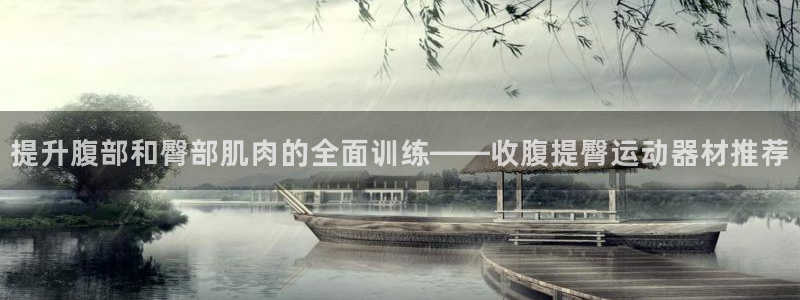 凯捷体育娱乐首页官网下载：提升腹部和臀部肌肉的全面训