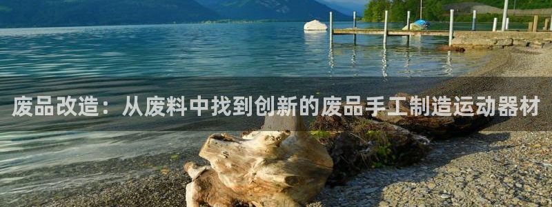 凯捷体育集团简介：废品改造：从废料中找到创新的废品手