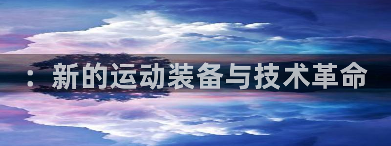 凯捷体育集团E.ON：：新的运动装备与技术革命