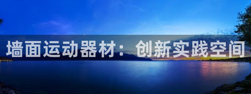 凯捷体育联系电话：墙面运动器材：创新实践空间