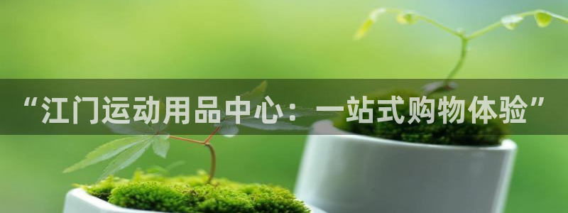 凯捷体育五金厂：“江门运动用品中心：一站式购物体验”