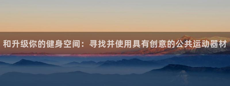 凯捷体育娱乐40996：和升级你的健身空间：寻找并使