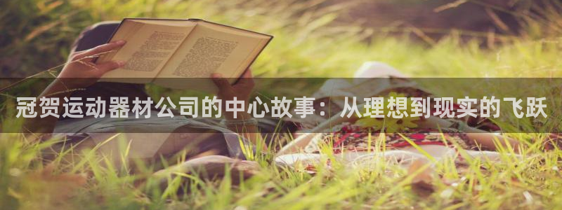 凯捷体育平台注册要钱吗安全吗：冠贺运动器材公司的中心