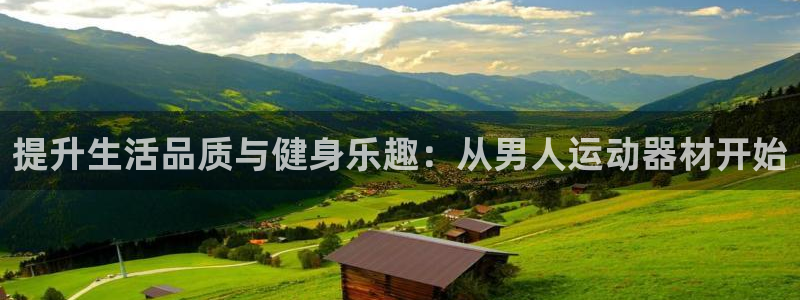 凯捷体育招商电话号码是多少号：提升生活品质与健身乐趣：从男人