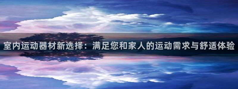凯捷体育平台假的吗是真的吗吗：室内运动器材新选择：满足您和家