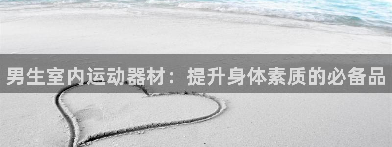凯捷体育招商电话号码查询是多少：男生室内运动器材：提
