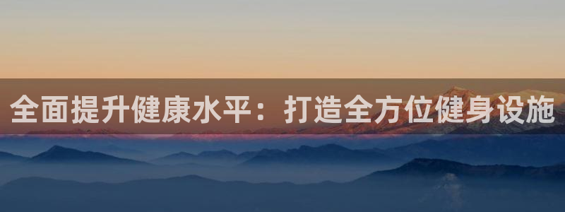 德国凯捷体育集团：全面提升健康水平：打造全方位健身设施