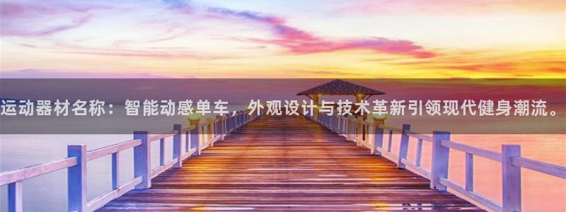 凯捷体育平台是正规平台吗：运动器材名称：智能动感单车，外观设