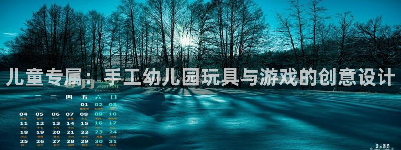 海南凯捷体育发展怎么样：儿童专属：手工幼儿园玩具与游戏的创意