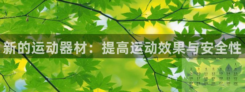 凯捷体育科技：新的运动器材：提高运动效果与安全性
