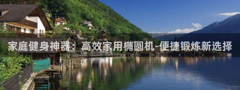 凯捷体育官方：家庭健身神器：高效家用椭圆机-便捷锻炼