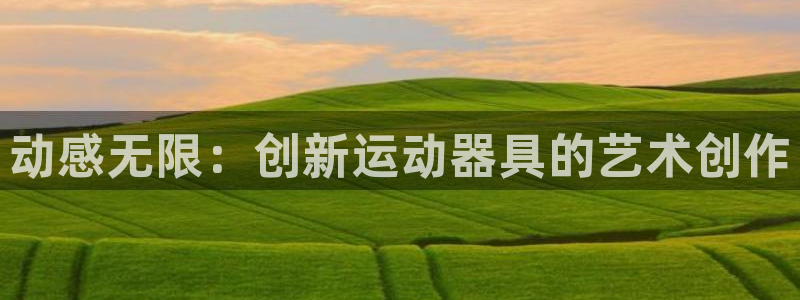 凯捷体育招商电话号码是多少啊：动感无限：创新运动器具