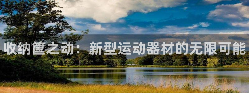 凯捷体育注册：收纳筐之动：新型运动器材的无限可能