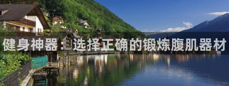 凯捷体育娱乐：健身神器：选择正确的锻炼腹肌器材