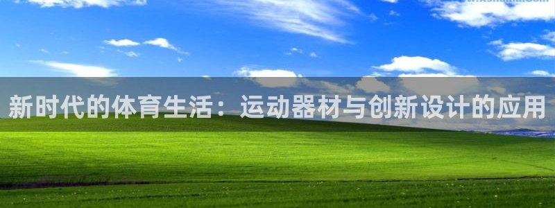 凯捷体育官网：新时代的体育生活：运动器材与创新设计的