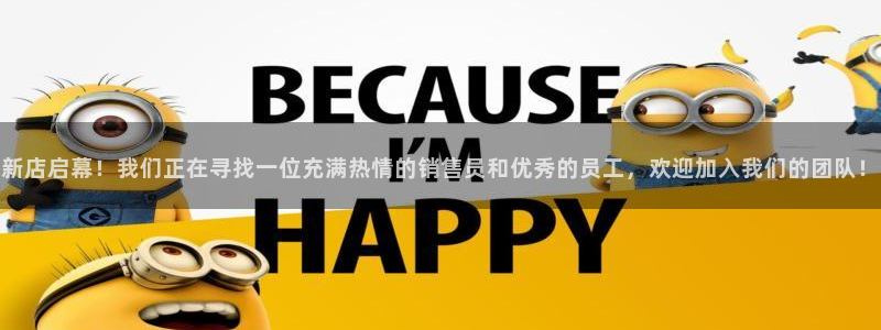 意昂平台体育：新店启幕！我们正在寻找一位充满热情的销