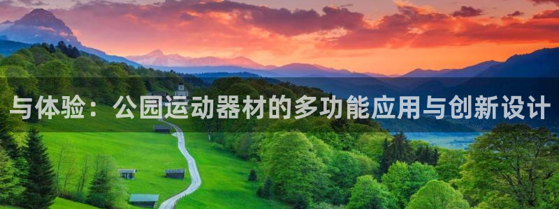凯捷体育集团简介：与体验：公园运动器材的多功能应用与