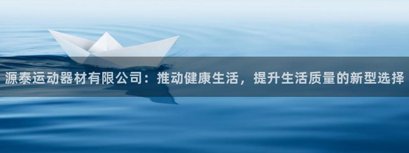 凯捷体育集团logo：源泰运动器材有限公司：推动健康