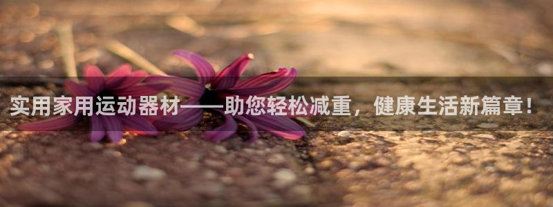 凯捷体育招商电话号码是多少啊：实用家用运动器材——助