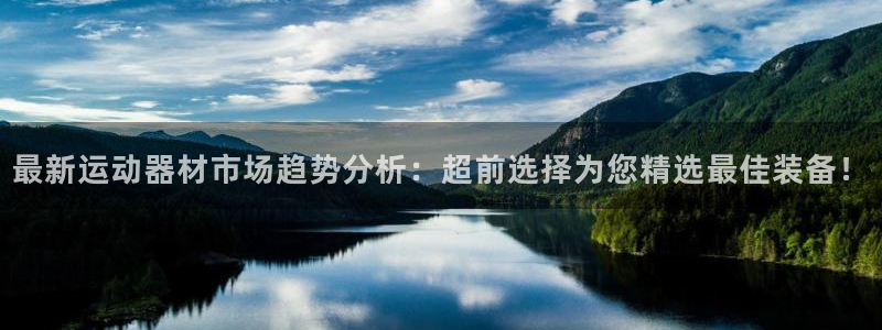凯捷体育平台是正规平台吗安全吗：最新运动器材市场趋势