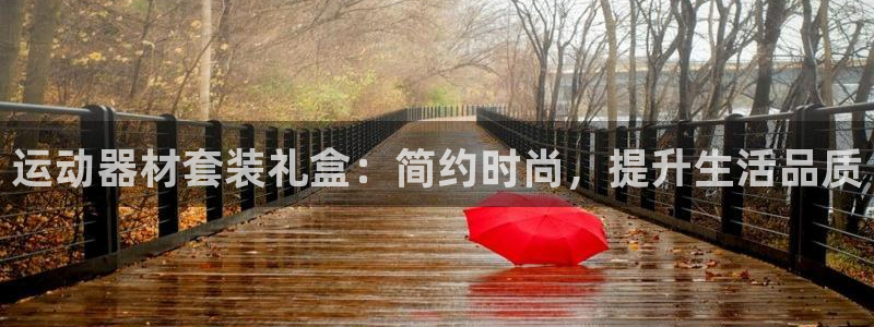 凯捷体育五金厂：运动器材套装礼盒：简约时尚，提升生活