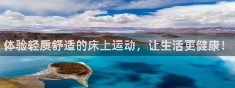 凯捷体育招商电话地址查询：体验轻质舒适的床上运动，让