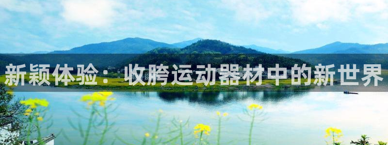 凯捷体育开户：新颖体验：收胯运动器材中的新世界