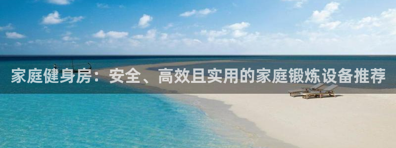 凯捷体育平台是正规平台吗：家庭健身房：安全、高效且实
