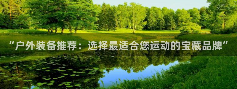 凯捷体育平台假的吗是真的吗：“户外装备推荐：选择最适