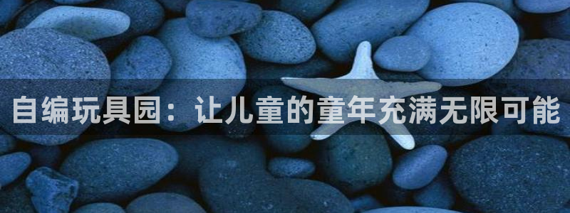 凯捷体育平台是正规平台吗安全吗：自编玩具园：让儿童的