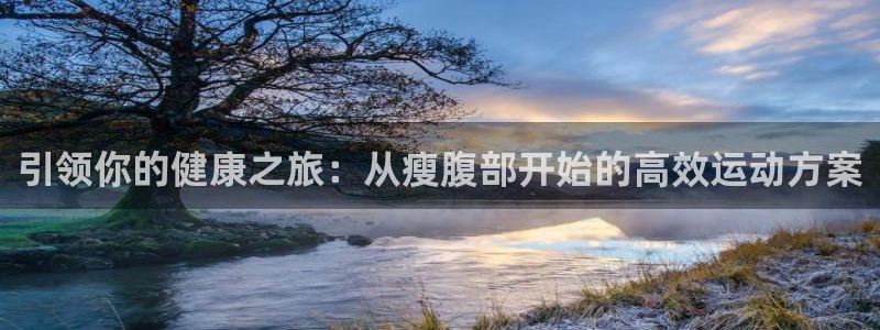 凯捷体育平台注册流程图：引领你的健康之旅：从瘦腹部开