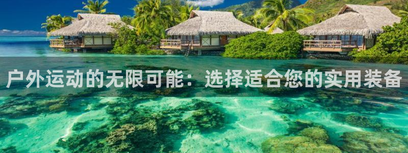 凯捷体育招商电话号码查询是多少：户外运动的无限可能：