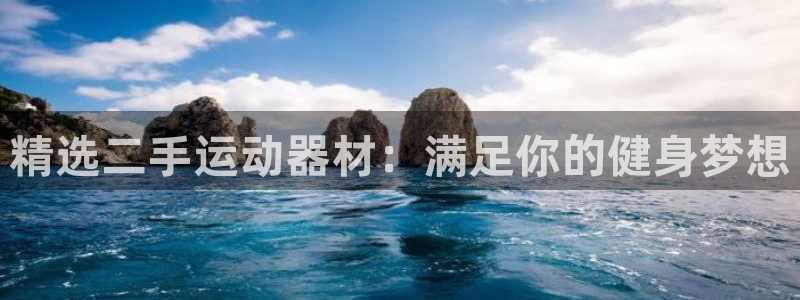 凯捷体育招商电话号码：精选二手运动器材：满足你的健身