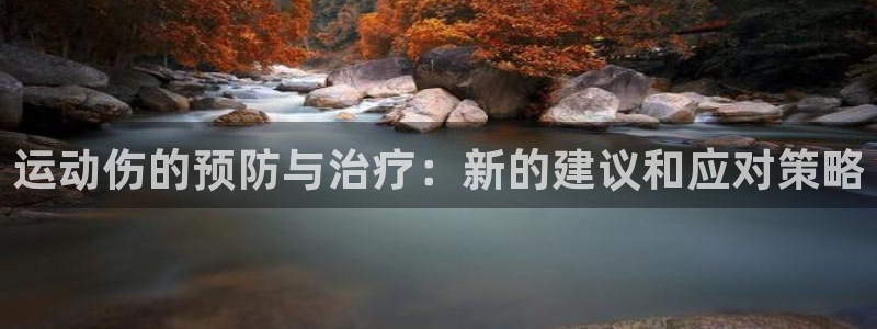 凯捷体育集团简介：运动伤的预防与治疗：新的建议和应对