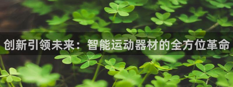 凯捷体育招商电话号码是多少啊：创新引领未来：智能运动