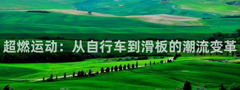 凯捷体育娱乐是那个系列的台子：超燃运动：从自行车到滑