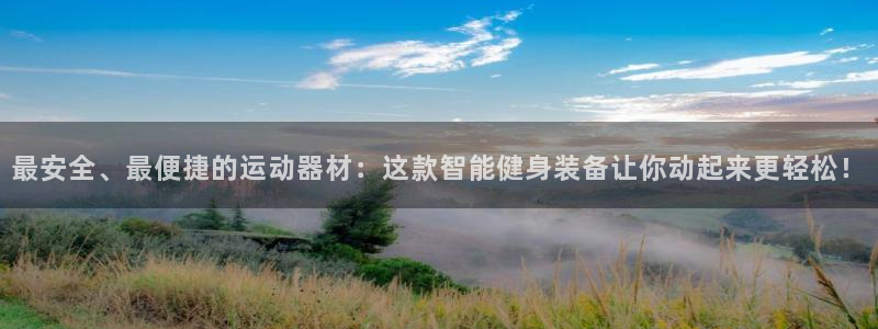 凯捷体育注册：最安全、最便捷的运动器材：这款智能健身