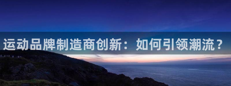 凯捷体育软件：运动品牌制造商创新：如何引领潮流？