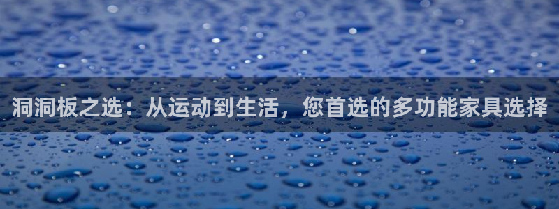 凯捷体育平台注册流程图：洞洞板之选：从运动到生活，您首选的多